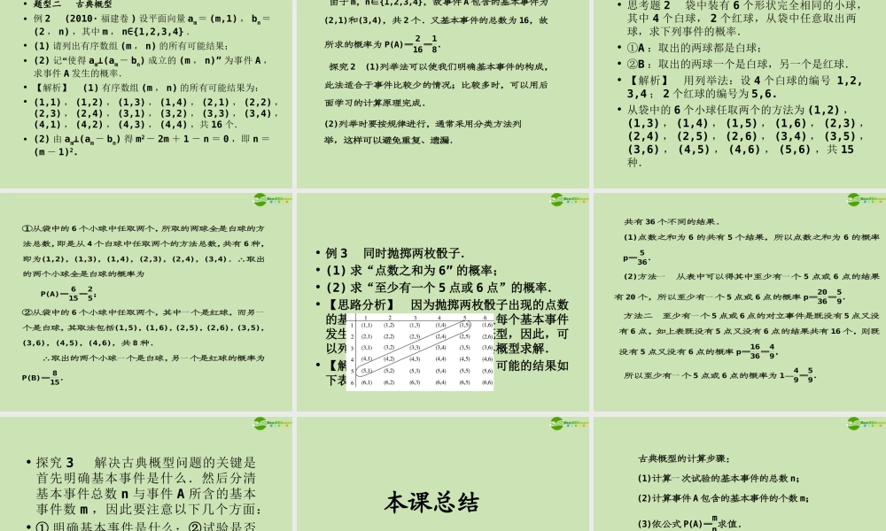高考数学一轮复习 概率与统计 古典概型调研课件 文 新人教A版 课件