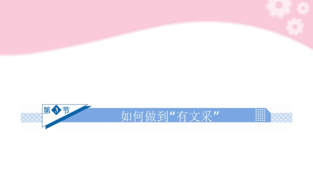 高考语文一轮复习 写作第二部分第3节 如何做到有 有文采 课件　 课件