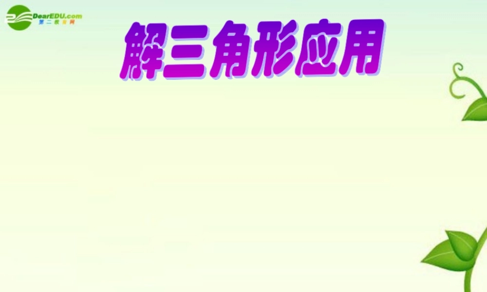 高中数学 解三角形课件 新人教B版必修5 课件