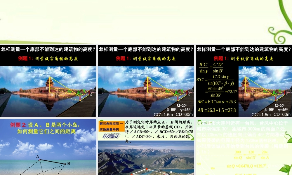 高中数学 解三角形课件 新人教B版必修5 课件