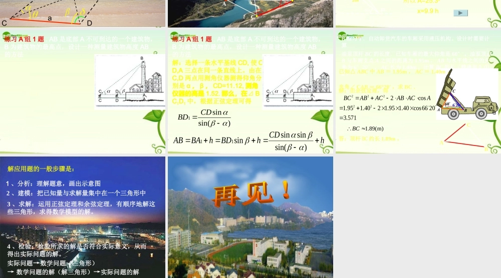 高中数学 解三角形课件 新人教B版必修5 课件