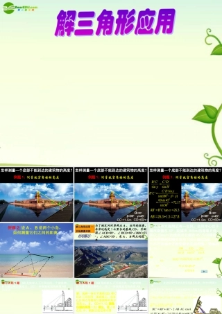 高中数学 解三角形课件 新人教B版必修5 课件