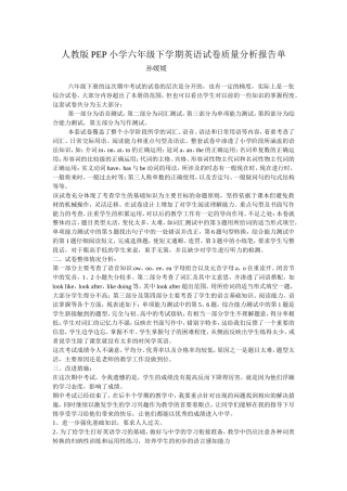 人教版PEP小学六年级下学期英语试卷质量分析报告单