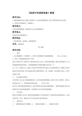 《绘画中的透视现象》教案1