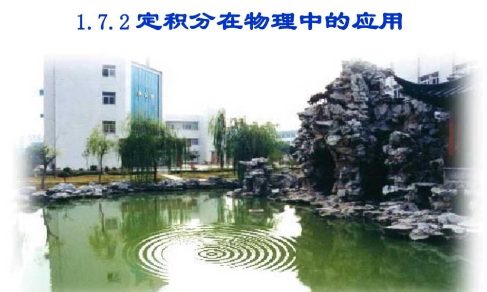 高中数学 172定积分的物理中的应用课件 新人教A版选修2-2 课件