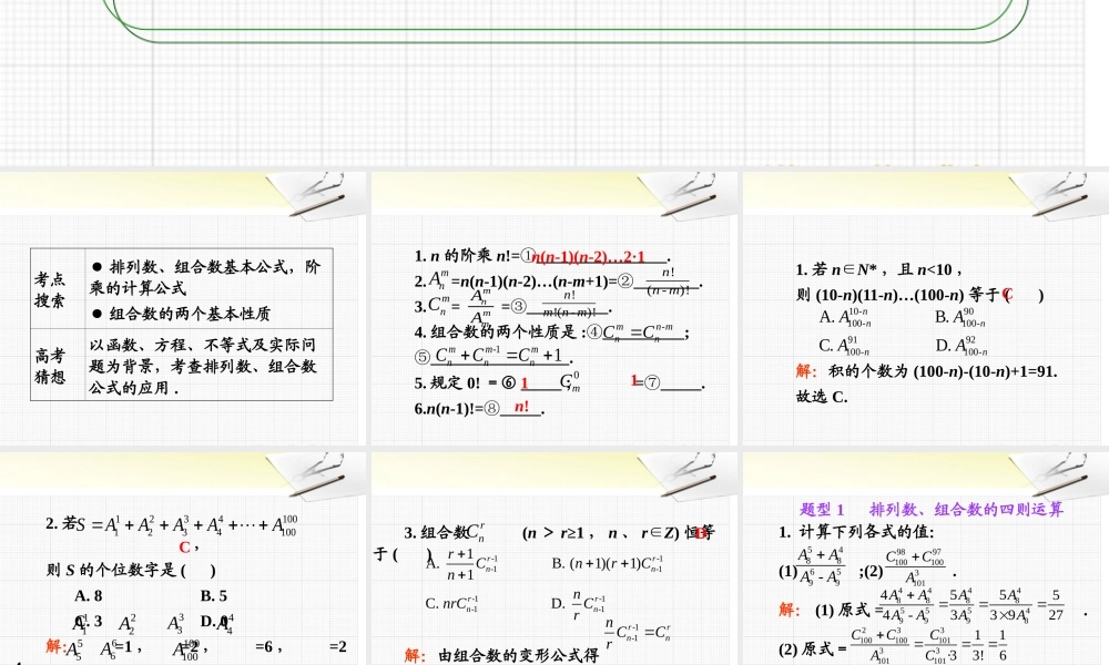高考数学第1轮总复习 全国统编教材 10.3排列数、组合数公式课件 理 课件