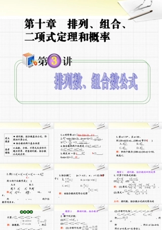 高考数学第1轮总复习 全国统编教材 10.3排列数、组合数公式课件 理 课件