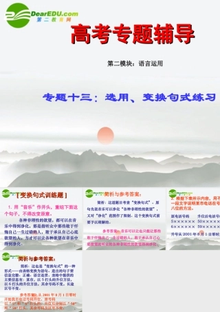 高考语文二轮复习 13选用、变换句式练习专题课件