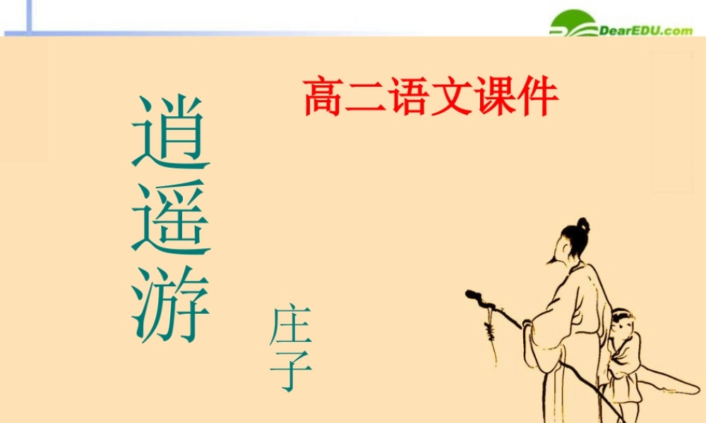 高中语文 第二单元之(逍遥游)课件 新人教必修5 课件