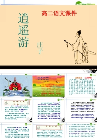 高中语文 第二单元之(逍遥游)课件 新人教必修5 课件