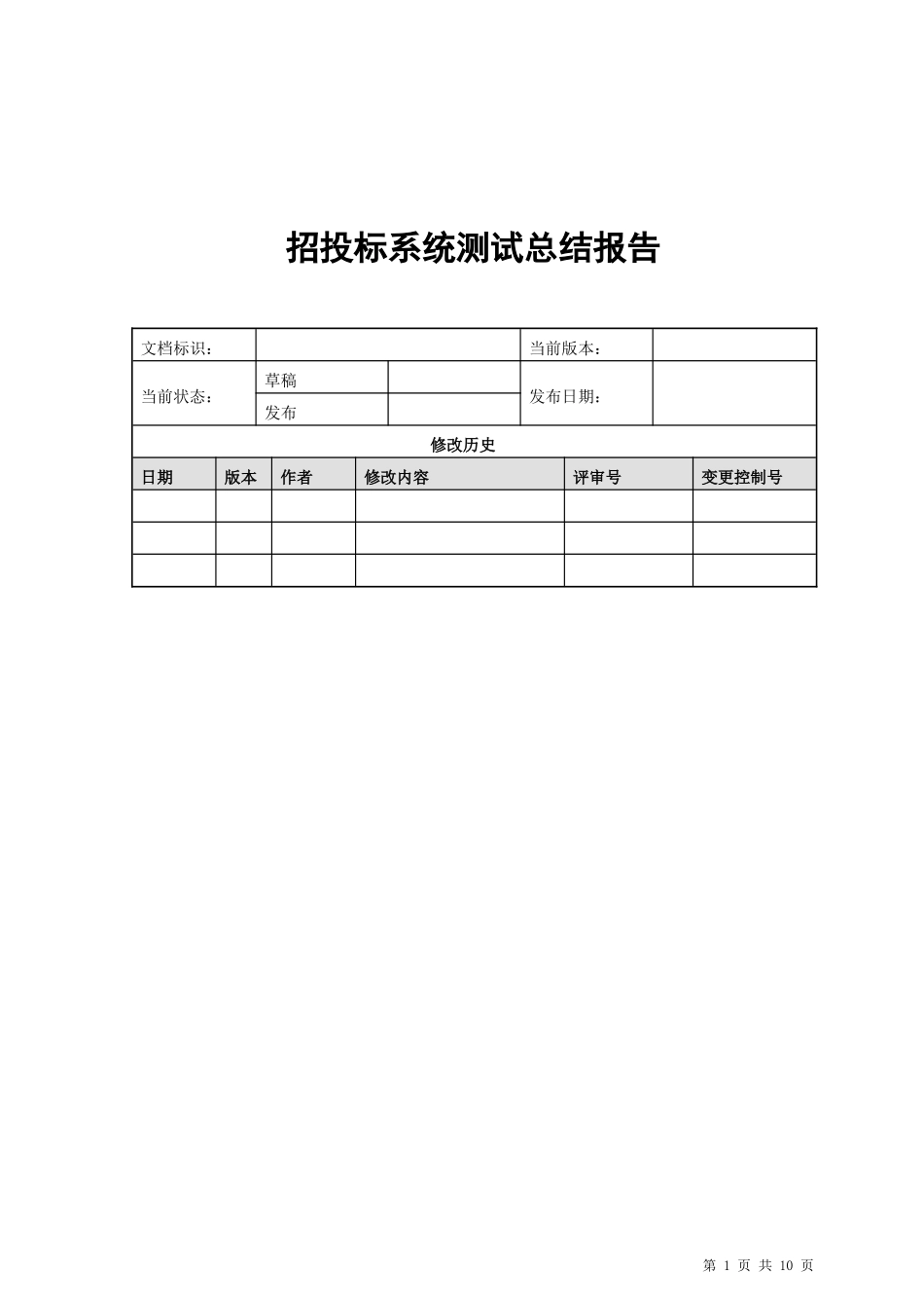 招投标系统软件测试总结报告_第1页