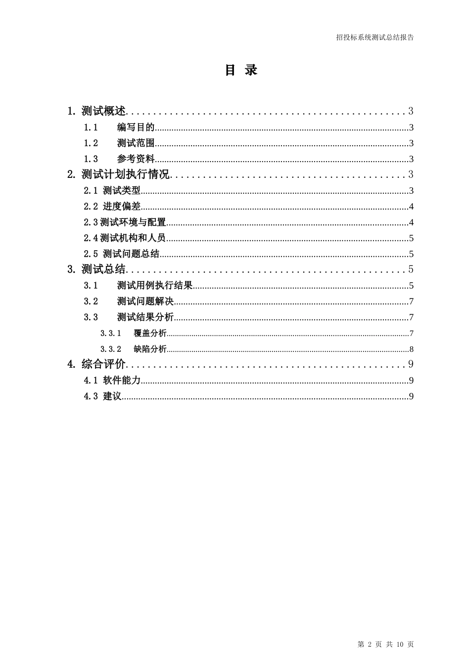 招投标系统软件测试总结报告_第2页