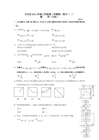 2011年北京市丰台区高三一模数学试题(含答案)文科