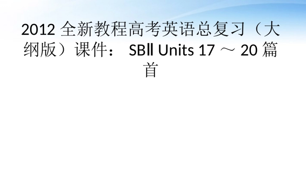 高考英语总复习 Units 17～课件 大纲人教版 课件