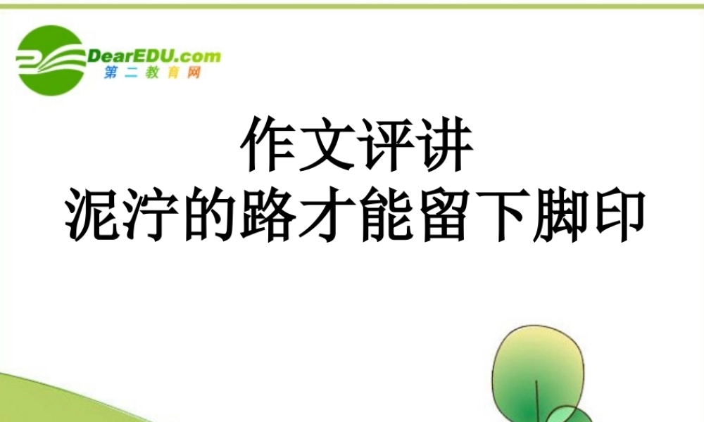 高考语文 作文复习(作文评讲-泥泞的路才能留下脚印)课件 新人教版 课件