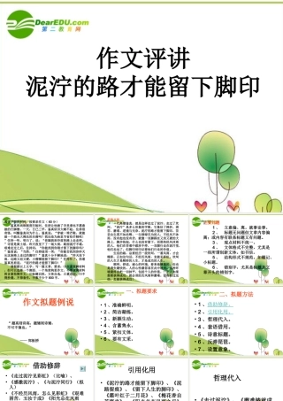高考语文 作文复习(作文评讲-泥泞的路才能留下脚印)课件 新人教版 课件