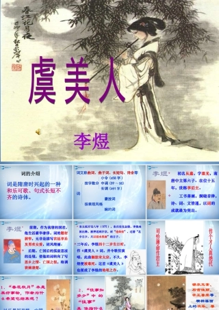 高中语文 第三专题(7 词别是一家 虞美人)课件 苏教版必修4 课件