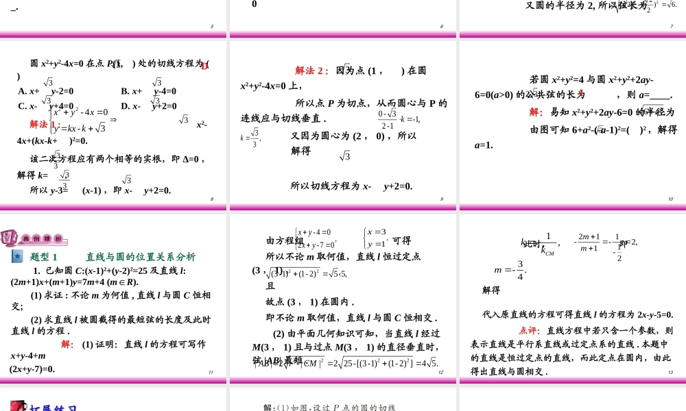 高考数学第一轮总复习7.5直线与圆、圆与圆的位置关系课件 文 (广西专版) 课件