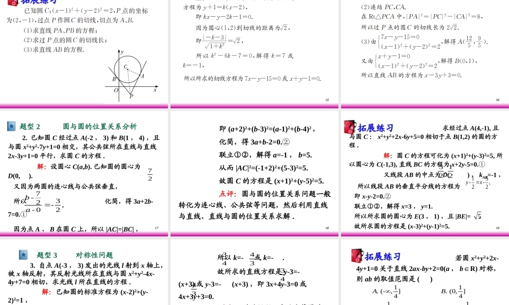 高考数学第一轮总复习7.5直线与圆、圆与圆的位置关系课件 文 (广西专版) 课件
