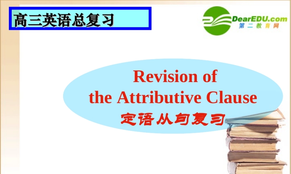 高考英语 语法定语从句课件 新人教版选修8 课件