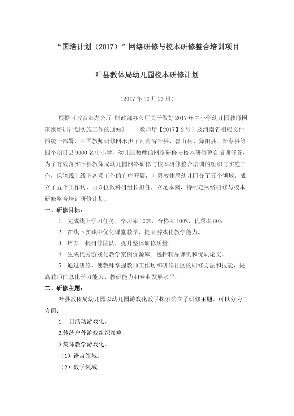 国培计划2017研修计划_第1页