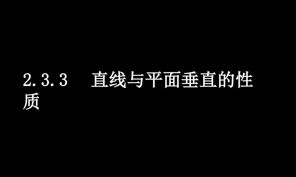 高中数学 233直线与平面垂直的性质课件 新人教A版必修2 课件