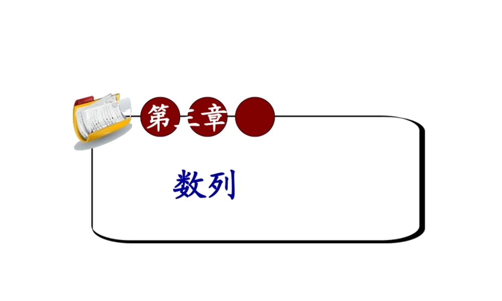 高考数学第一轮总复习3.1数列的概念课件 文 (广西专版) 课件