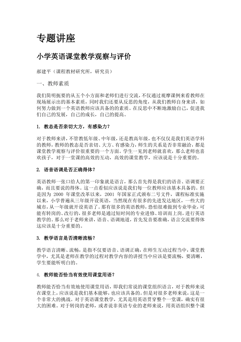 小学英语课堂教学观察与评价_第1页