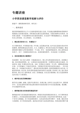 小学英语课堂教学观察与评价