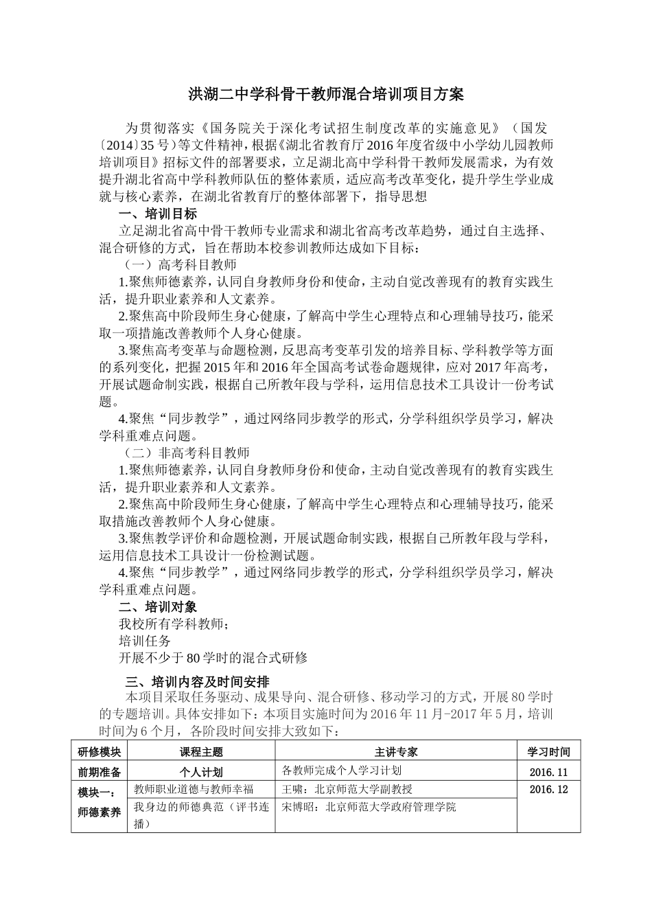 洪湖二中学科骨干教师混合培训项目方案_第1页