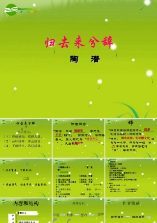 高中语文 (归去来兮辞)课件 鲁人版必修1 课件