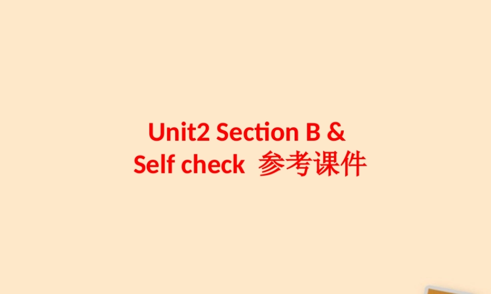 河南省郑州市第九十六中七年级英语 (Unit2 Section)课件 外研版 课件