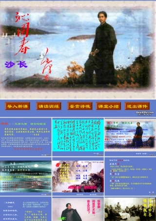 高中语文沁园春长沙课件3 人教版 课件