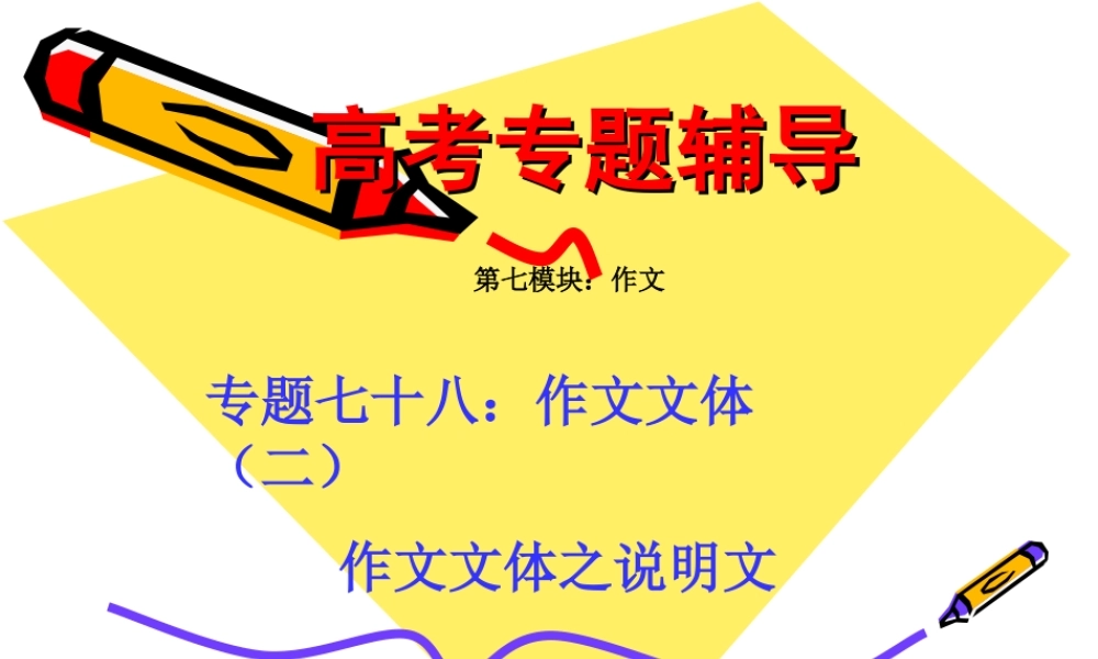 高考语文二轮专题复习课件七十八(中)：常见作文文体之说明文 届高考语文二轮专题复习课件：作文系列(三)(打包9套) 届高考语文二轮专题复习课件：作文系列(三)(打包9套)