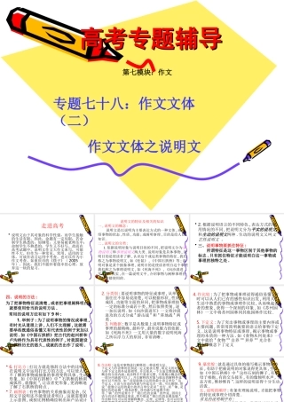 高考语文二轮专题复习课件七十八(中)：常见作文文体之说明文 届高考语文二轮专题复习课件：作文系列(三)(打包9套) 届高考语文二轮专题复习课件：作文系列(三)(打包9套)