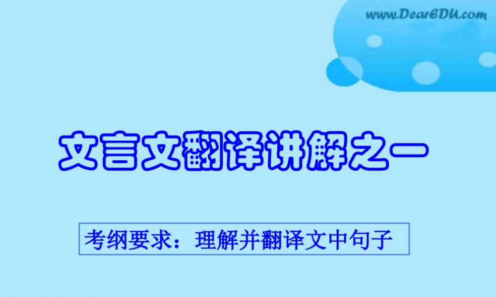浙江省绍兴地区高一语文文言文翻译讲解之一 课件