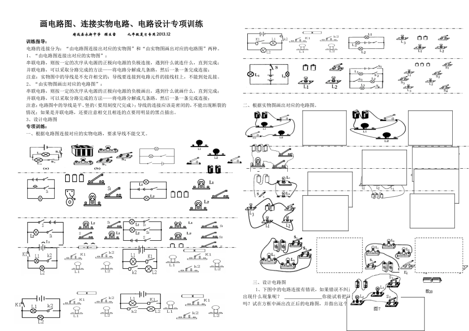 初中电学画电路图、连接实物电路专项训练_第1页