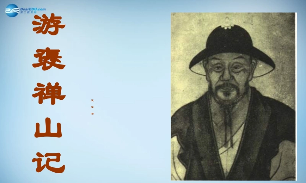 高中语文 10 游褒禅山记课件 新人教版必修2 课件