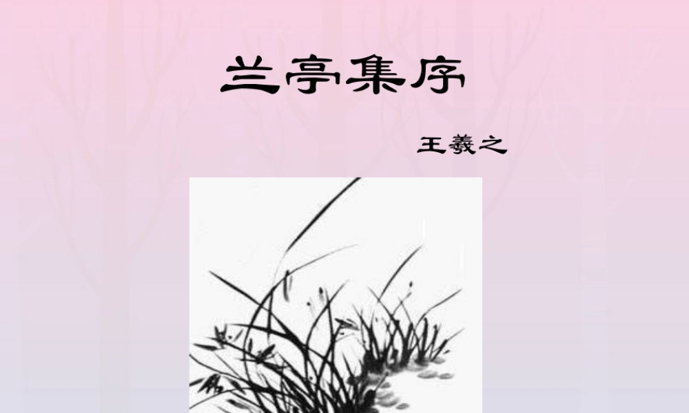 高中语文8兰亭集序课件新人教版必修2 课件