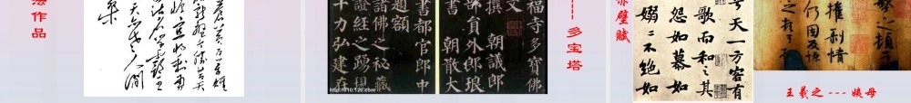 高中语文8兰亭集序课件新人教版必修2 课件