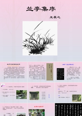 高中语文8兰亭集序课件新人教版必修2 课件