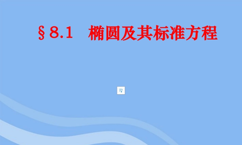 高中数学 第二章之(椭圆的标准方程)课件 新人教A版选修1-1 课件