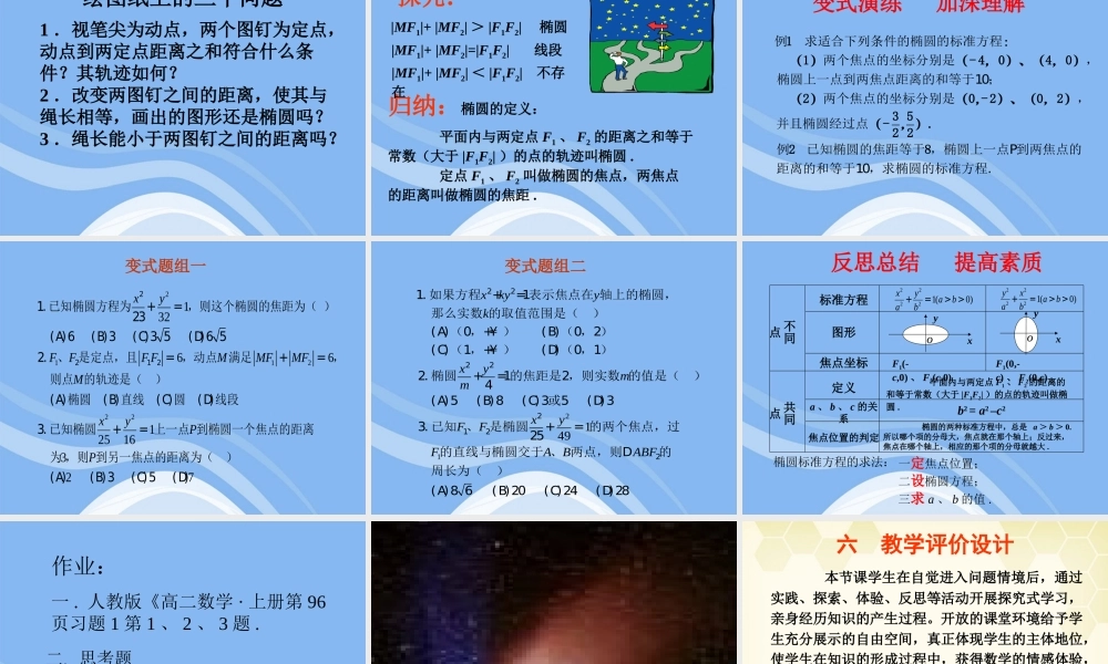 高中数学 第二章之(椭圆的标准方程)课件 新人教A版选修1-1 课件