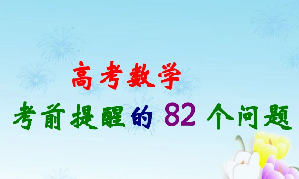 高考数学考前提醒82个问题(四)课件 新人教A版 课件