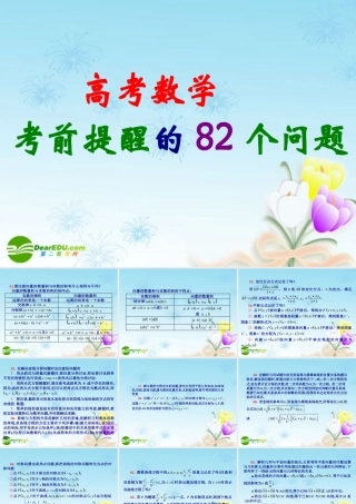 高考数学考前提醒82个问题(四)课件 新人教A版 课件