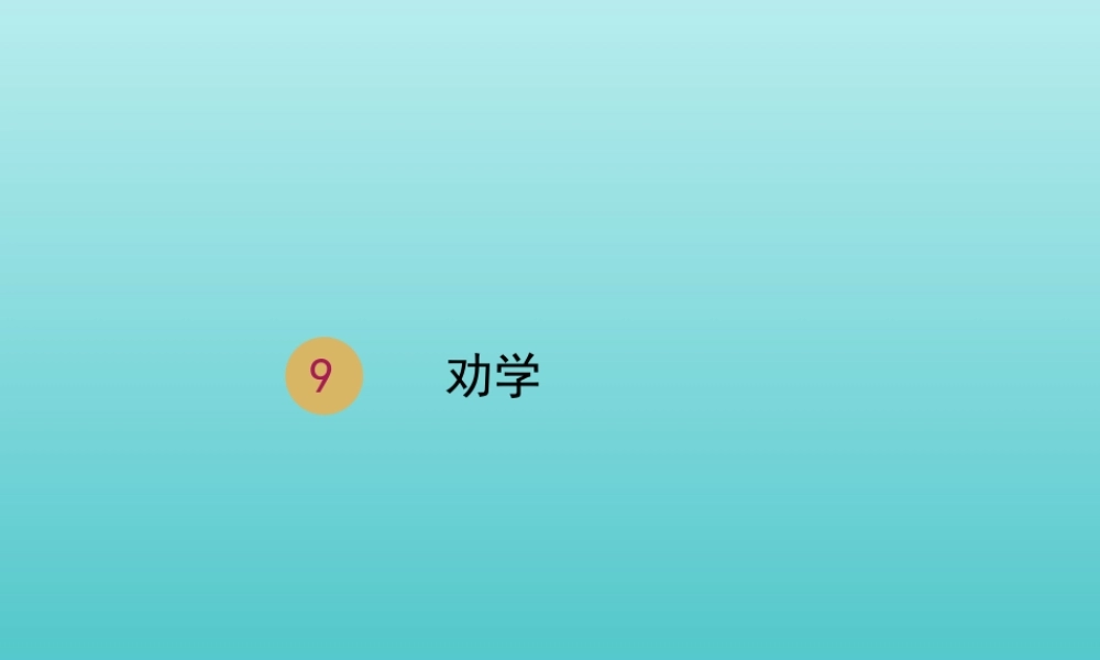 高中语文第三单元9劝学课件1新人教版必修3 课件