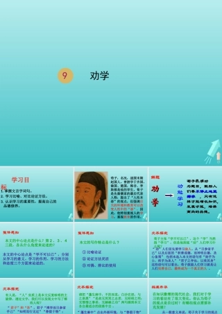 高中语文第三单元9劝学课件1新人教版必修3 课件