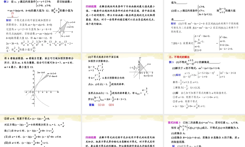 高考数学考前专题复习篇 专题二 集合、常用逻辑用语、不等式、函数与导数 不等式2-4 课件