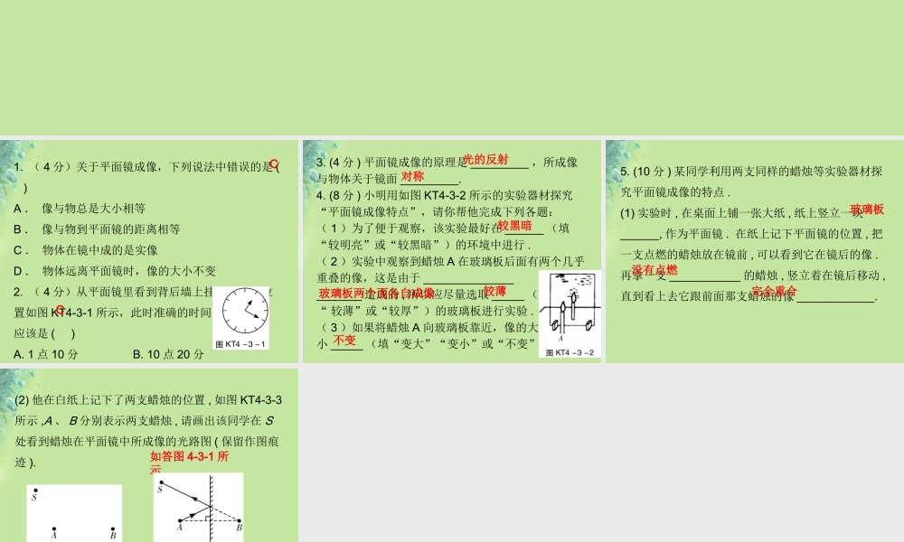 秋八年级物理上册 第四章 第3节 平面镜成像(第1课时)习题课件 (新版)新人教版 课件