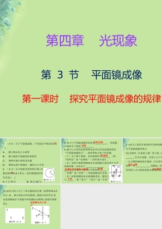 秋八年级物理上册 第四章 第3节 平面镜成像(第1课时)习题课件 (新版)新人教版 课件